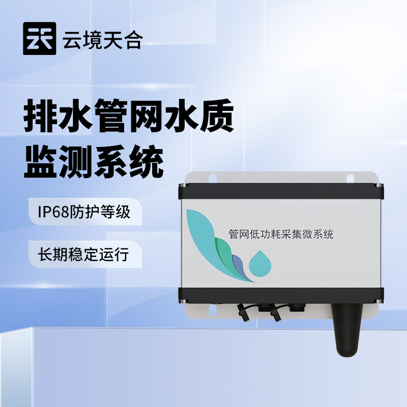 排水管網水質監測系統推薦：多參數|低功耗|穩定運行|性價比高
